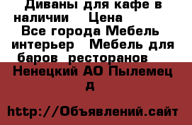 Диваны для кафе в наличии  › Цена ­ 6 900 - Все города Мебель, интерьер » Мебель для баров, ресторанов   . Ненецкий АО,Пылемец д.